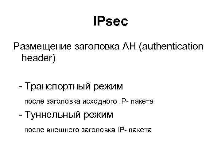 IPsec Размещение заголовка AH (authentication header) - Транспортный режим после заголовка исходного IP- пакета