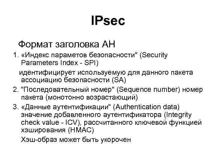 IPsec Формат заголовка AH 1. «Индекс параметов безопасности" (Security Parameters Index - SPI) идентифицирует
