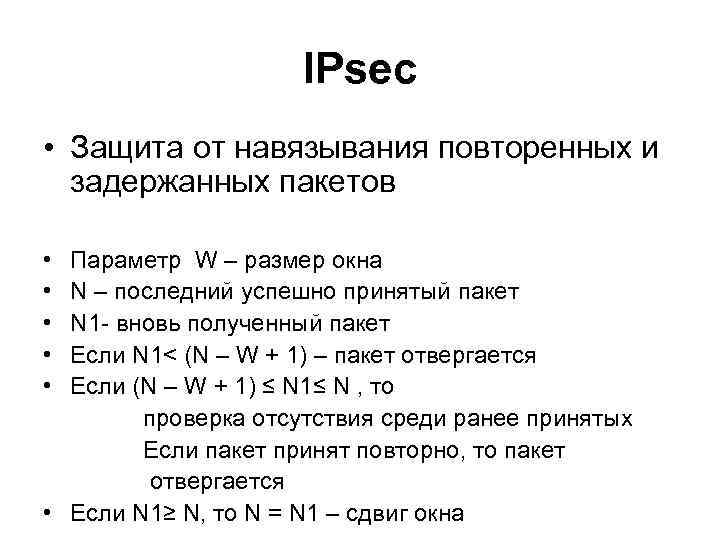 IPsec • Защита от навязывания повторенных и задержанных пакетов • Параметр W – размер