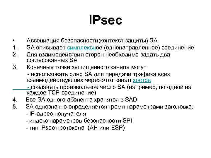 IPsec • 1. 2. Ассоциация безопасности(контекст защиты) SA SA описывает симплексное (однонаправленное) соединение Для