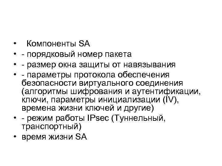  • • Компоненты SA - порядковый номер пакета - размер окна защиты от