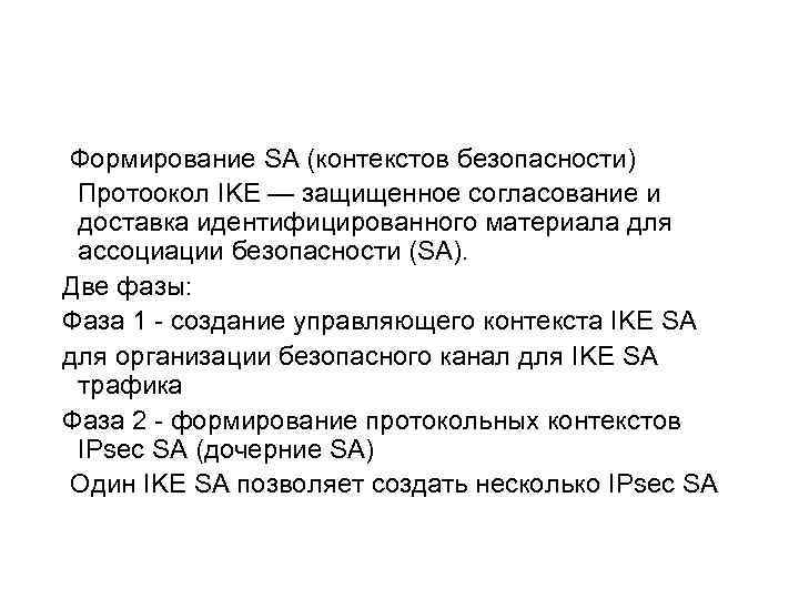  Формирование SA (контекстов безопасности) Протоокол IKE — защищенное согласование и доставка идентифицированного материала