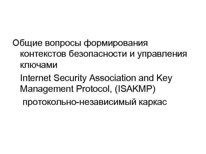 Общие вопросы формирования контекстов безопасности и управления ключами Internet Security Association and Key Management