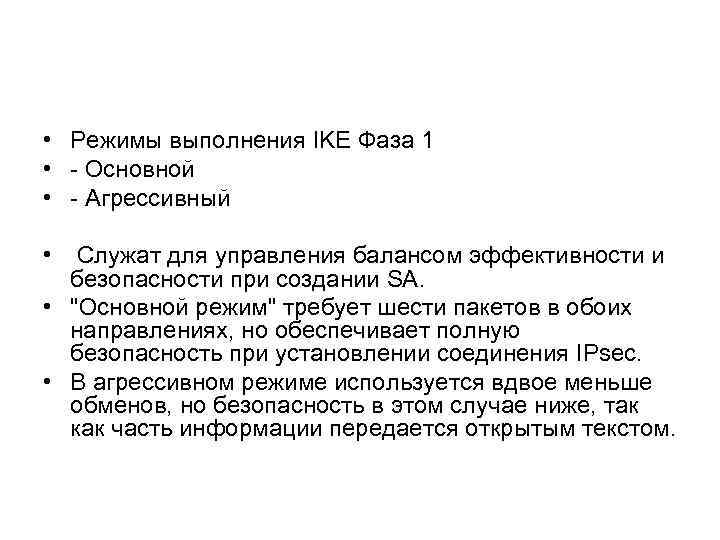  • Режимы выполнения IKE Фаза 1 • - Основной • - Агрессивный •