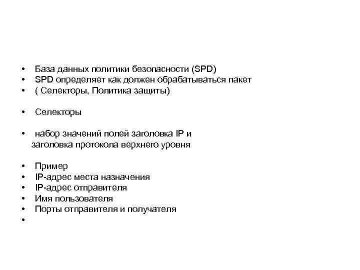  • • • База данных политики безопасности (SPD) SPD определяет как должен обрабатываться