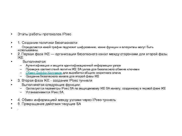  • Этапы работы протоколов IPsec • • 1. Создание политики безопасности Определяется какой