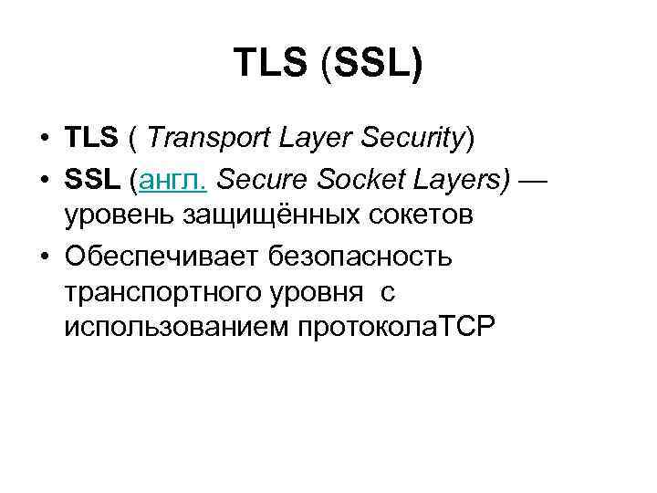 TLS (SSL) • TLS ( Transport Layer Security) • SSL (англ. Secure Socket Layers)