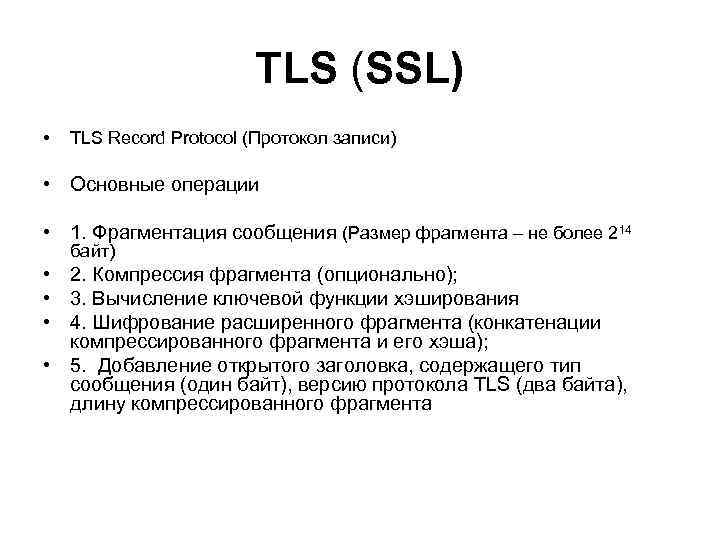 Безопасности протокола tls. TLS протокол. Сетевые протоколы TLS. Протоколы SSL И TLS. Безопасные сетевые протоколы.