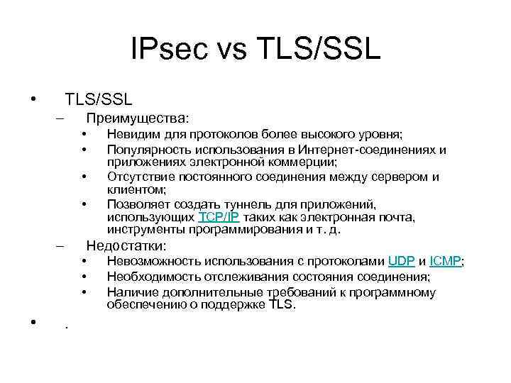 Безопасности протокола tls. Плюсы и минусы протокола. Преимущества SSL TLS. Безопасные сетевые протоколы. Сетевые протоколы TLS.