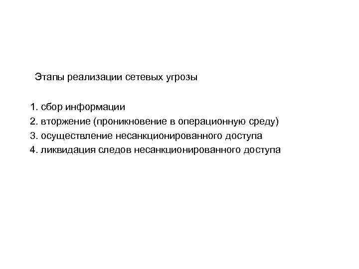  Этапы реализации сетевых угрозы 1. сбор информации 2. вторжение (проникновение в операционную среду)