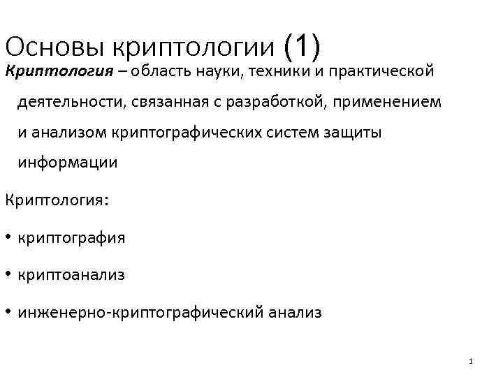 Основы криптологии (1) Криптология – область науки, техники и практической деятельности, связанная с разработкой,