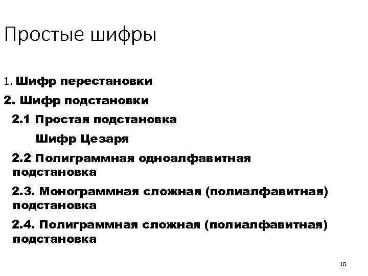 Простые шифры 1. Шифр перестановки 2. Шифр подстановки 2. 1 Простая подстановка Шифр Цезаря