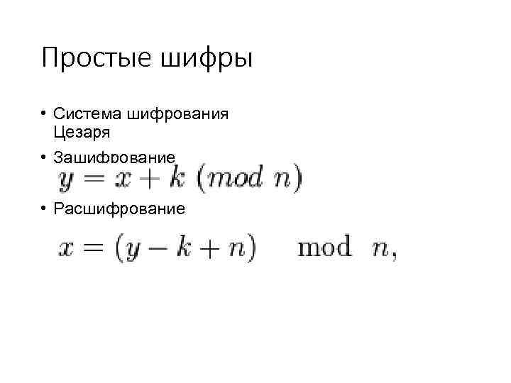 Простые шифры • Система шифрования Цезаря • Зашифрование • Расшифрование 