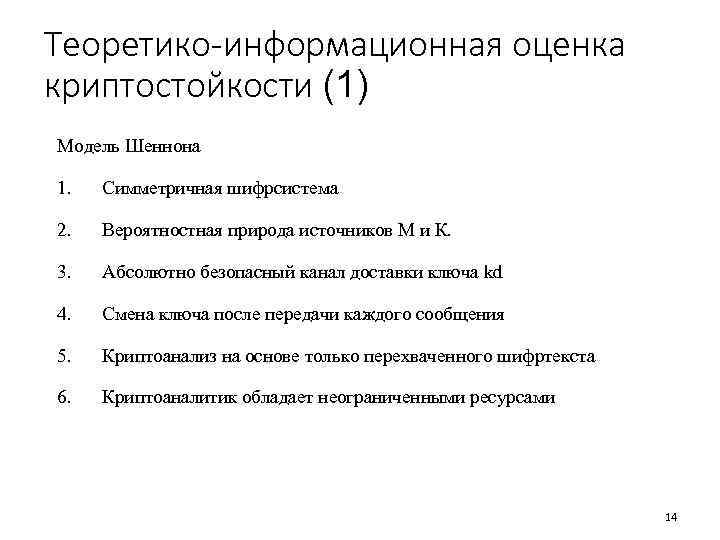 Теоретико-информационная оценка криптостойкости (1) Модель Шеннона 1. Симметричная шифрсистема 2. Вероятностная природа источников М