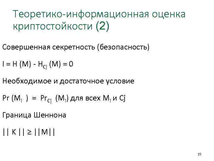 Теоретико-информационная оценка криптостойкости (2) Совершенная секретность (безопасность) I = H (M) - HCj (M)