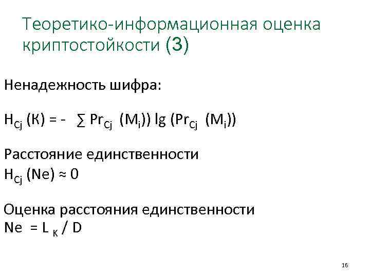 Информационная оценка. Методы оценки криптостойкости Шифра. Оценка криптостойкости систем шифрования. Расстояние единственности Шифра.