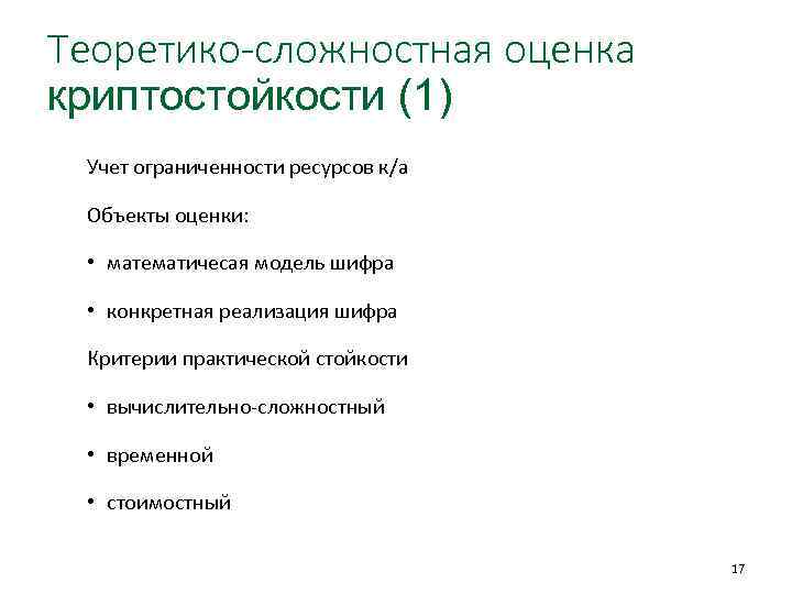 Теоретико-сложностная оценка криптостойкости (1) Учет ограниченности ресурсов к/а Объекты оценки: • математичесая модель шифра