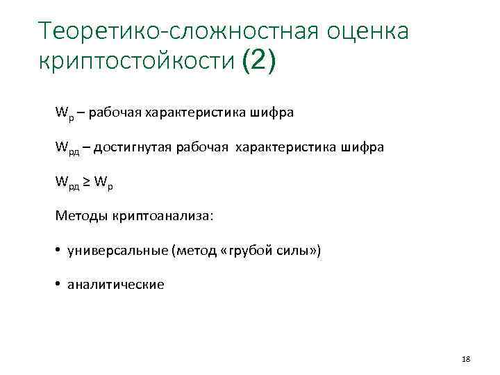 Теоретико-сложностная оценка криптостойкости (2) Wр – рабочая характеристика шифра Wрд – достигнутая рабочая характеристика