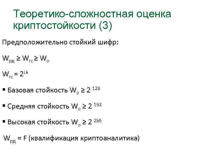 Теоретико-сложностная оценка криптостойкости (3) Предположительно стойкий шифр: Wрд ≥ Wгс ≥ Wо Wгс =