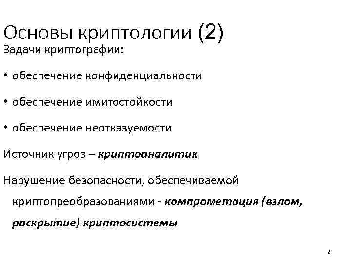 Основы криптологии (2) Задачи криптографии: • обеспечение конфиденциальности • обеспечение имитостойкости • обеспечение неотказуемости