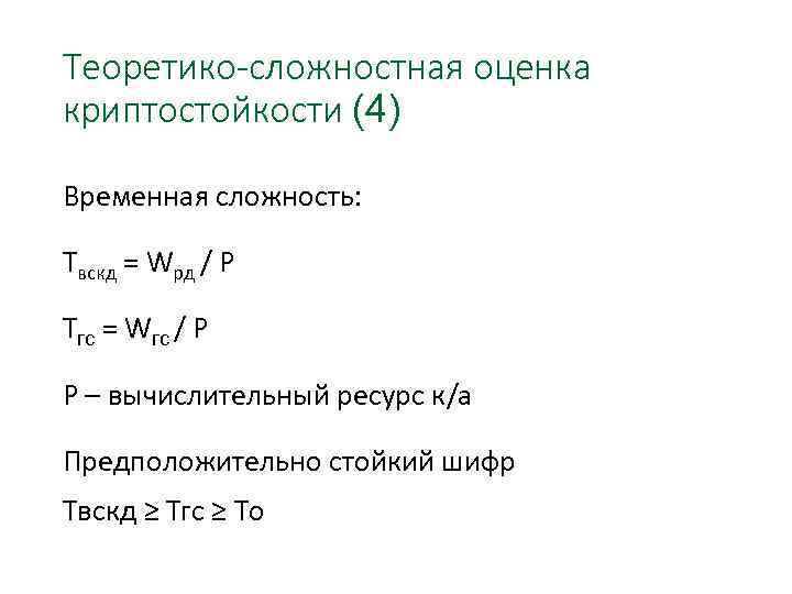 Теоретико-сложностная оценка криптостойкости (4) Временная сложность: Твскд = Wрд / Р Тгс = Wгс