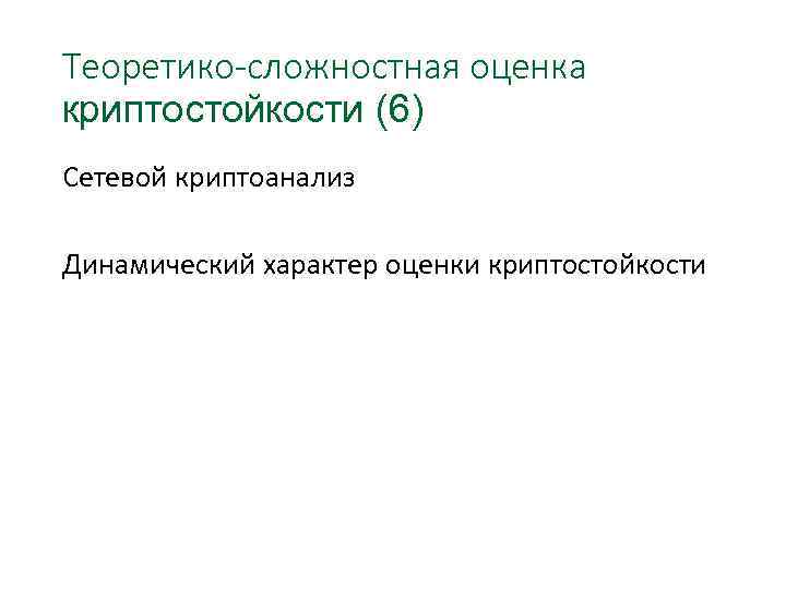 Теоретико-сложностная оценка криптостойкости (6) Сетевой криптоанализ Динамический характер оценки криптостойкости 