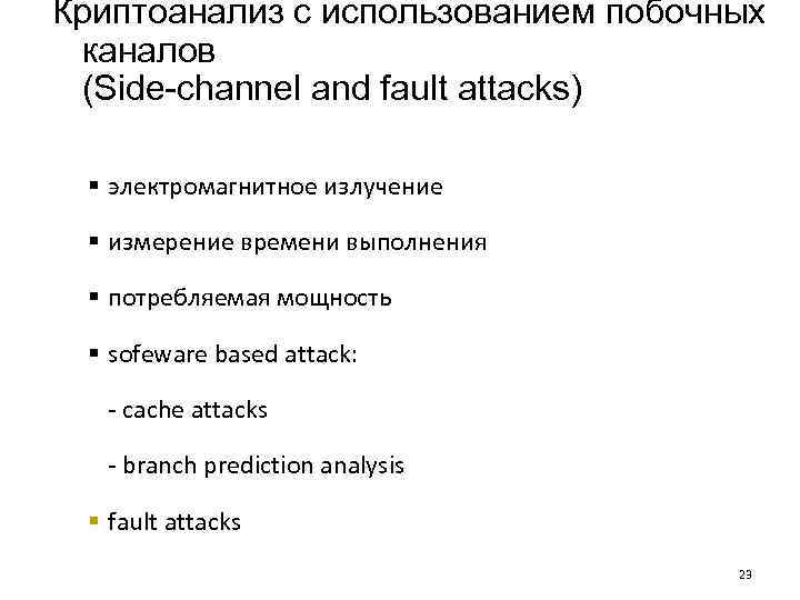 Криптоанализ с использованием побочных каналов (Side-channel and fault attacks) § электромагнитное излучение § измерение