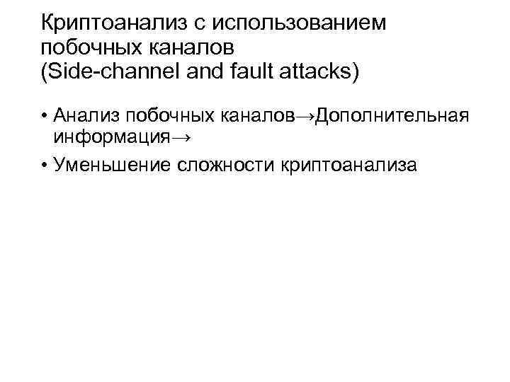 Криптоанализ с использованием побочных каналов (Side-channel and fault attacks) • Анализ побочных каналов→Дополнительная информация→