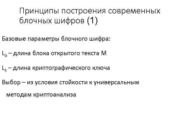 Принципы построения современных блочных шифров (1) Базовые параметры блочного шифра: Lb – длина блока