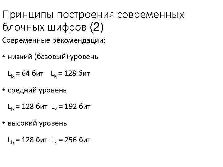 Принципы построения современных блочных шифров (2) Современные рекомендации: • низкий (базовый) уровень Lb =