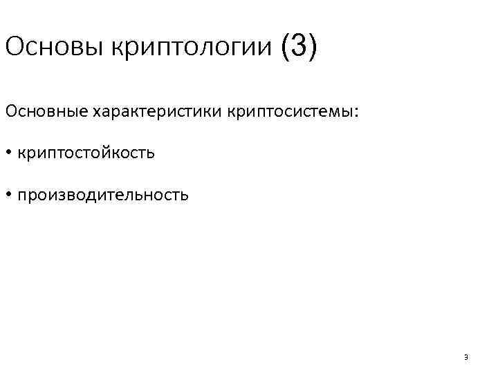 Основы криптологии (3) Основные характеристики криптосистемы: • криптостойкость • производительность 3 