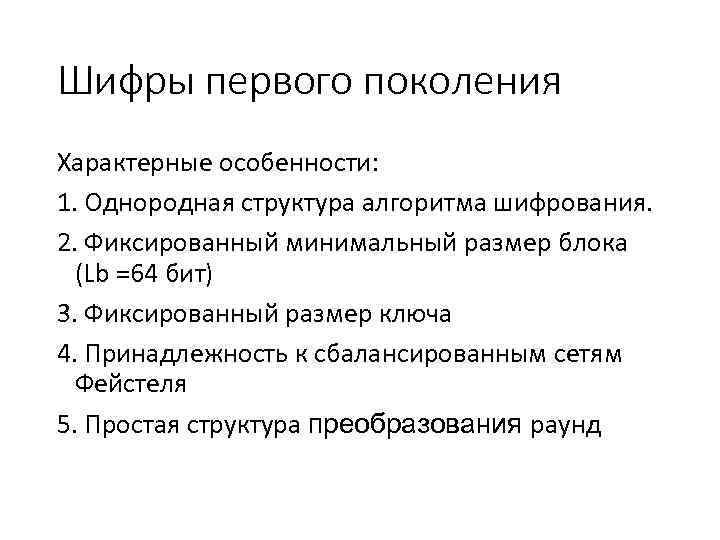 Шифры первого поколения Характерные особенности: 1. Однородная структура алгоритма шифрования. 2. Фиксированный минимальный размер