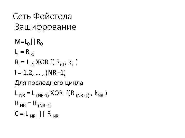 Сеть Фейстела Зашифрование M=L 0||R 0 Li = Ri-1 Ri = Li-1 XOR f(