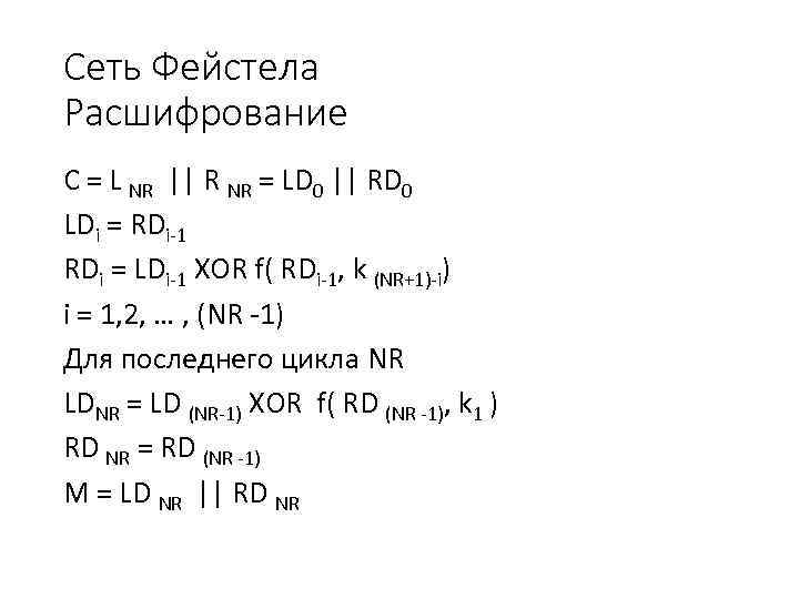 Сеть Фейстела Расшифрование С = L NR || R NR = LD 0 ||