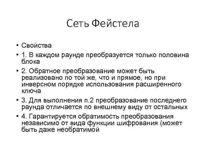 Сеть Фейстела • Свойства • 1. В каждом раунде преобразуется только половина блока •