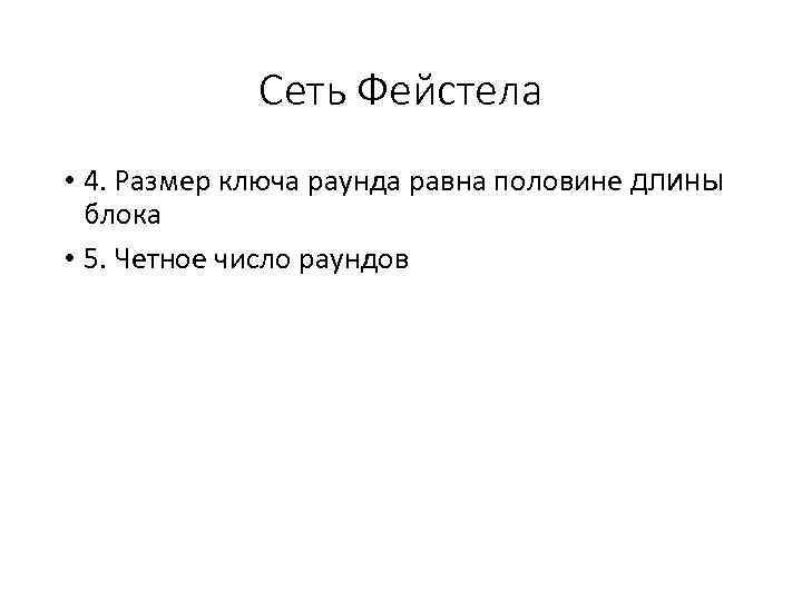 Сеть Фейстела • 4. Размер ключа раунда равна половине длины блока • 5. Четное