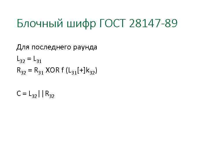 Блочный шифр ГОСТ 28147 -89 Для последнего раунда L 32 = L 31 R