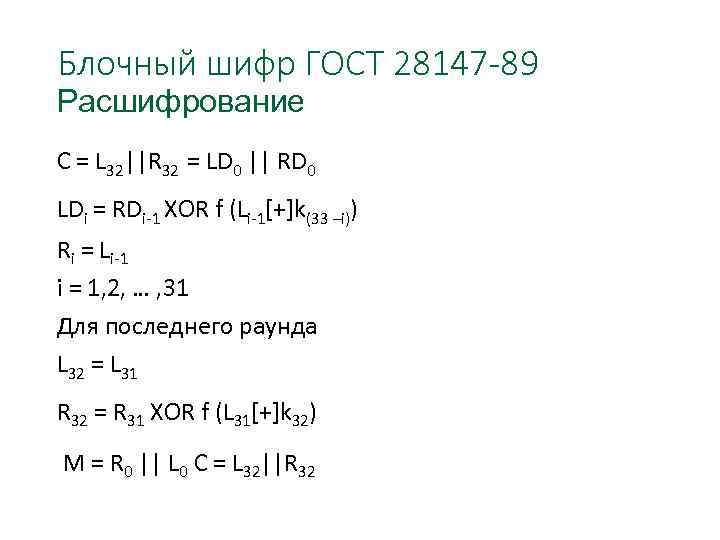 Блочный шифр ГОСТ 28147 -89 Расшифрование С = L 32||R 32 = LD 0