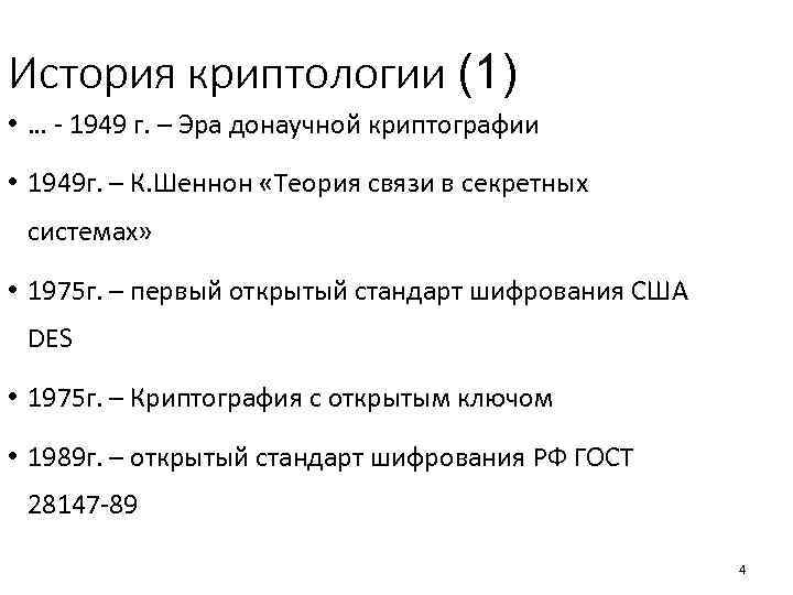 История криптологии (1) • … - 1949 г. – Эра донаучной криптографии • 1949