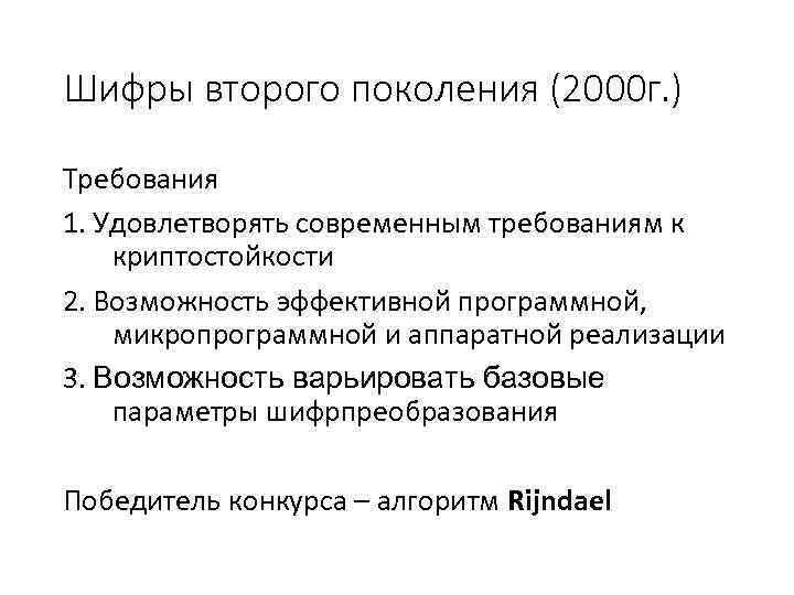 Шифры второго поколения (2000 г. ) Требования 1. Удовлетворять современным требованиям к криптостойкости 2.