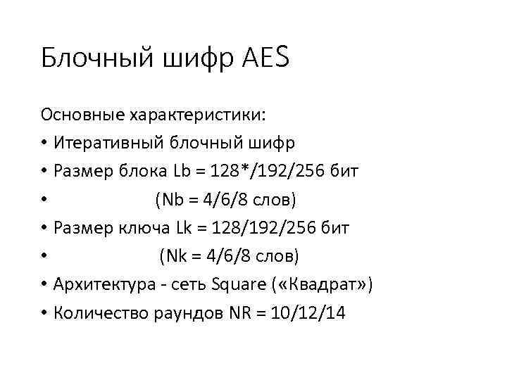 Блочный шифр АЕS Основные характеристики: • Итеративный блочный шифр • Размер блока Lb =