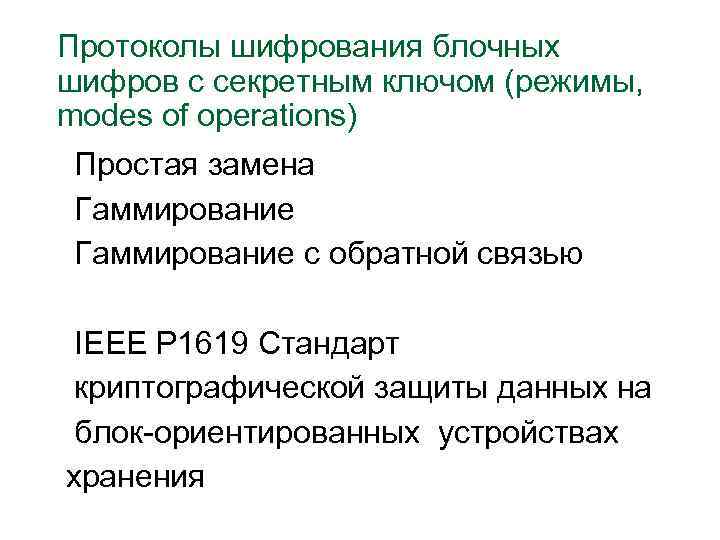 Протоколы шифрования блочных шифров с секретным ключом (режимы, modes of operations) Простая замена Гаммирование