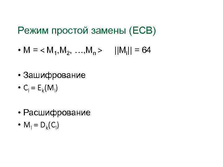 Режим простой замены (ECB) • М = < М 1, М 2, …, Мn