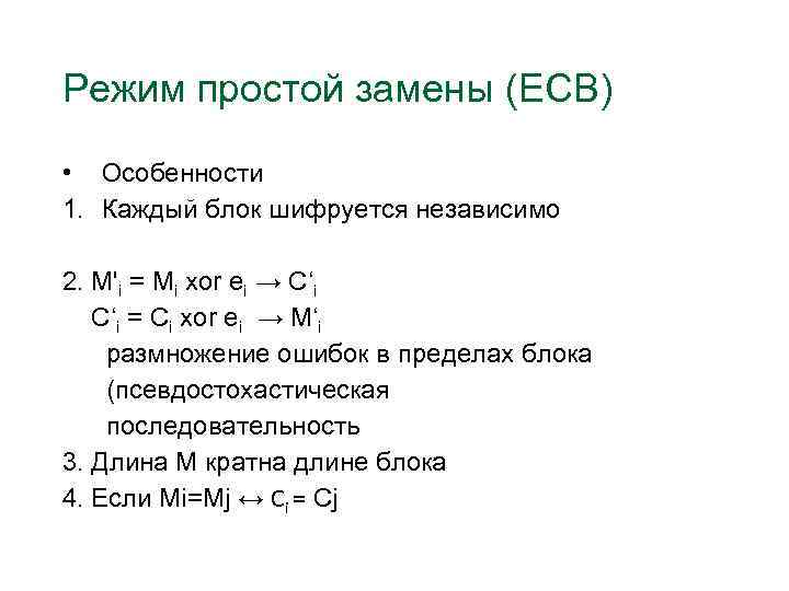 Режим простой замены (ECB) • Особенности 1. Каждый блок шифруется независимо 2. M'i =