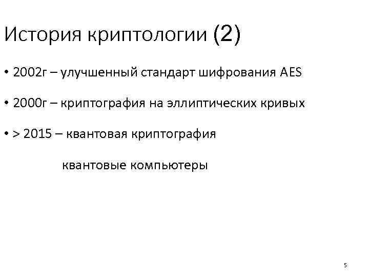 История криптологии (2) • 2002 г – улучшенный стандарт шифрования AES • 2000 г