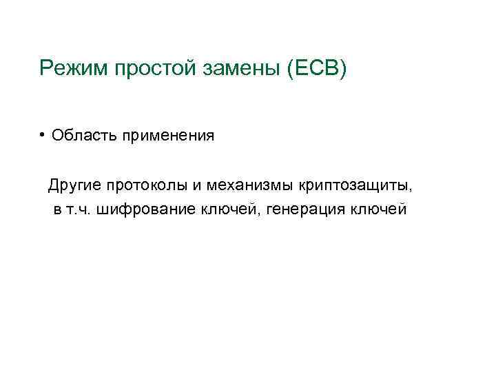 Режим простой замены (ECB) • Область применения Другие протоколы и механизмы криптозащиты, в т.