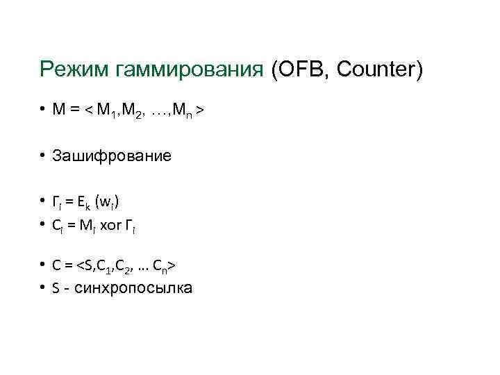 Режим гаммирования (OFB, Counter) • М = < М 1, М 2, …, Мn