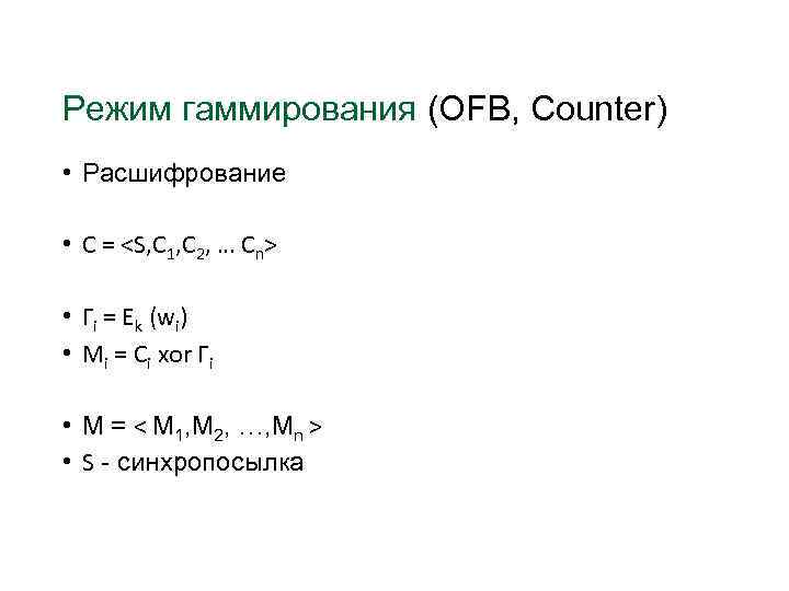 Режим гаммирования (OFB, Counter) • Расшифрование • C = <S, C 1, C 2,