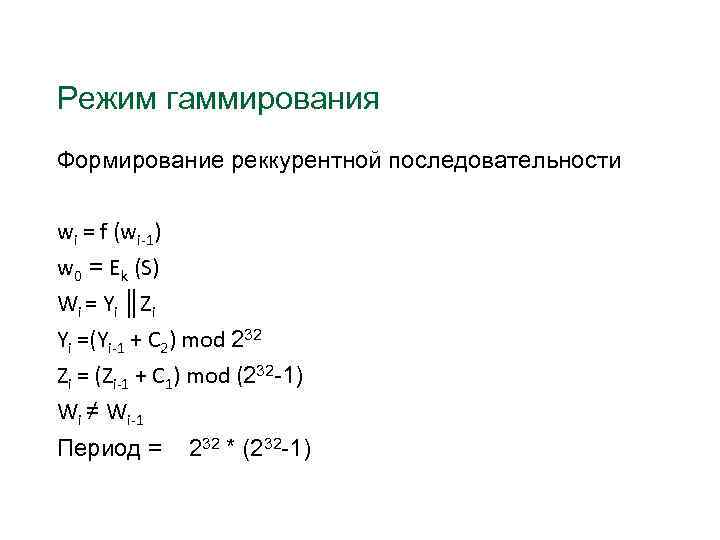 Режим гаммирования Формирование реккурентной последовательности wi = f (wi-1) w 0 = Еk (S)