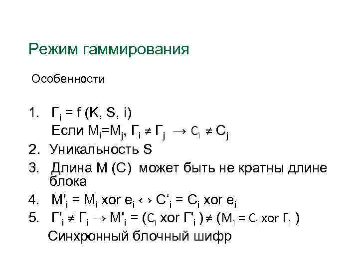 Режим гаммирования Особенности 1. Гi = f (K, S, i) Если Mi=Mj, Гi ≠